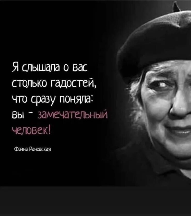 Я слышала о вас столько гадостей что. Я слышала о вас столько гадостей Раневская. Афоризмы Раневской. Раневская я слышала о вас столько гадостей что сразу поняла вы.