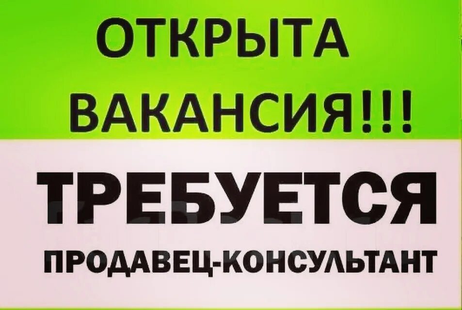 Авито найти работу продавец. Требуется продавец. требуется продавец консультант. требуется продавец кон. требуется продавец консу.