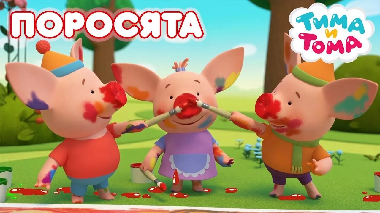 Тима тома поросята. Поросята из мультика тима и тома. Поросята из мультика тима и тома. Тима тома. Тима тома поросята.