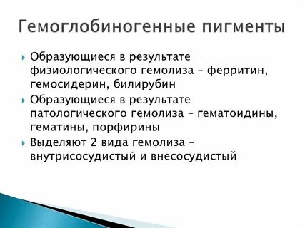 Гемоглобиногенные пигменты