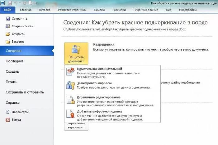 Как убрать красное подчеркивание в word. Как в Ворде убрать красное подчеркивание текста. Как убрать красное подчеркивание в Ворде. Как убрать подчеркивание в Ворде. Как убрать все подчеркивания красным в Ворде.