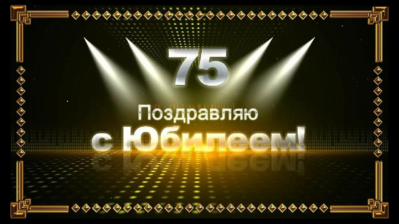 Видео с юбилеем 75. 75 лет юбилей. С юбилеем 75. Юбилейная 75. Футаж с днем рождения.