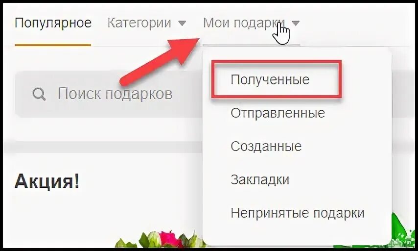 Как узнать отправителя подарка в одноклассниках