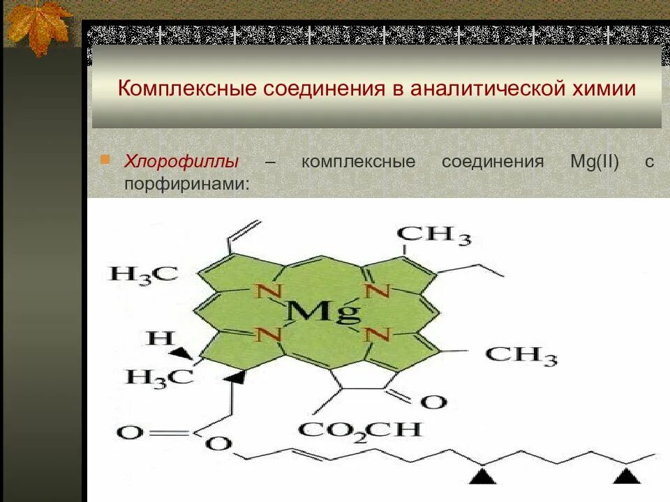 Составление комплексных соединений. Комплексная химия. Теория координационной связи в комплексных соединениях. Комплексная химия. Комплексные соединения строение номенклатура.