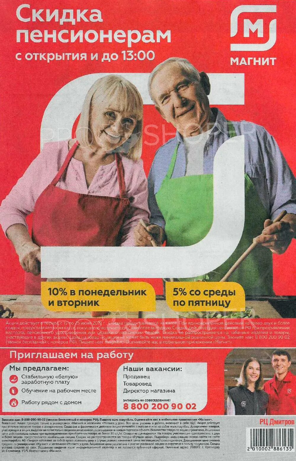 Удаленная работа в магните. Скидка пенсионерам в магните. акция для пенсионеров. скидка пенсионерам реклама.