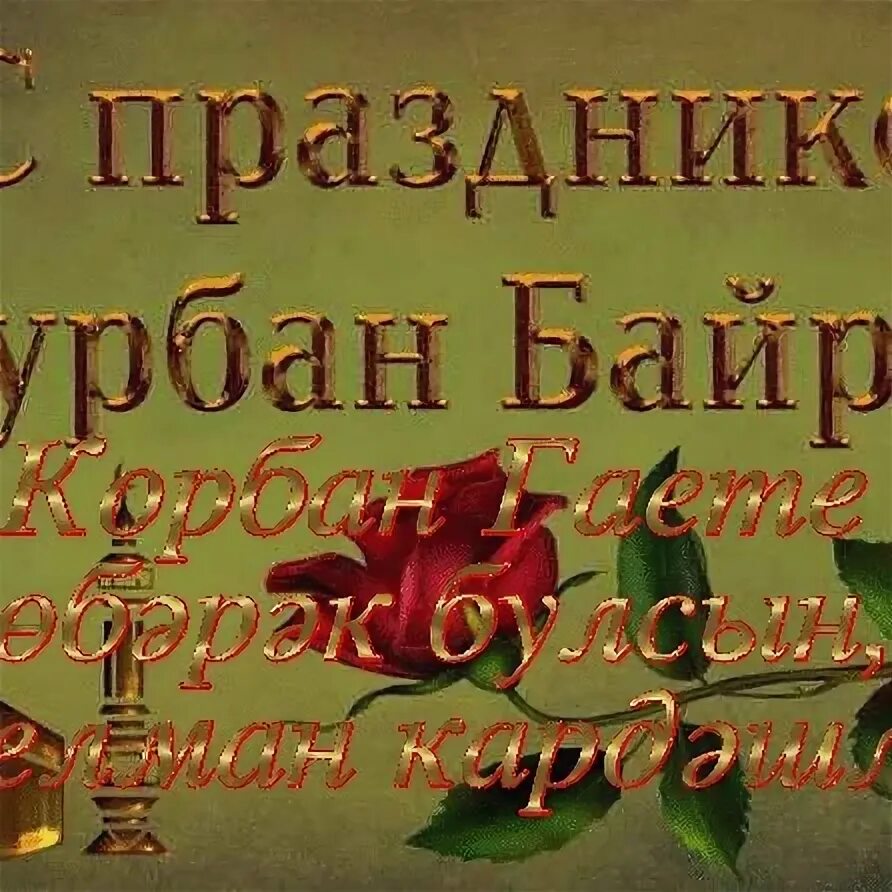 Байрам менэн. С праздником курбан байрам. открытки с праздником курбан байрам. с праздником курбан байран. спразником курбан байрам.