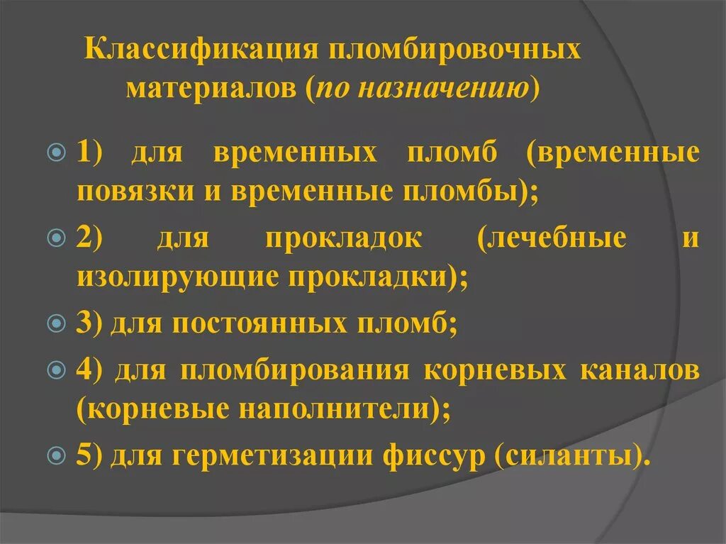 Классификация стоматологических пломбировочных материалов. Классификация современных пломбировочных материалов. 1. Назначение пломбировочных материалов.. Классификация современных пломбировочных материалов по назначению.