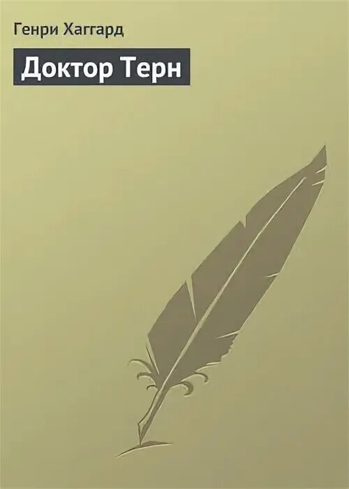 Книга терновник читать