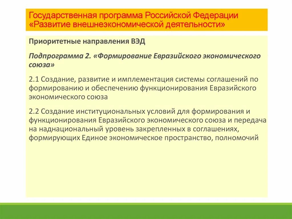 Направления внешнеэкономической деятельности. Развитие внешнеэкономической деятельности. Направления развития внешнеэкономической деятельности. Тенденции внешнеторговой деятельности России. Приоритетным направлениям развития российской экономики