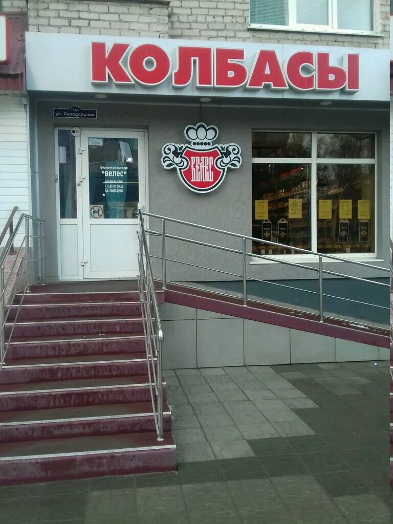 ооо велес плюс. ооо велес красноярск. мясокомбинат велес курган. магазин велес екатеринбург. велес тюмень.