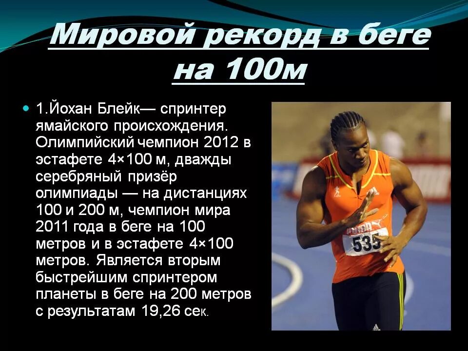 Бег на 100 км. Усейн болт мировой рекорд на 100м. Мировой рекорд бег 100 метров. Рекорды и рекордсмены в легкой атлетике.