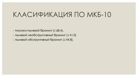 Рецидивирующий бронхит у детей код по мкб