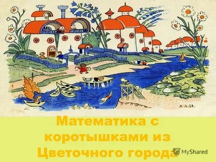 Коротышки из цветочного города