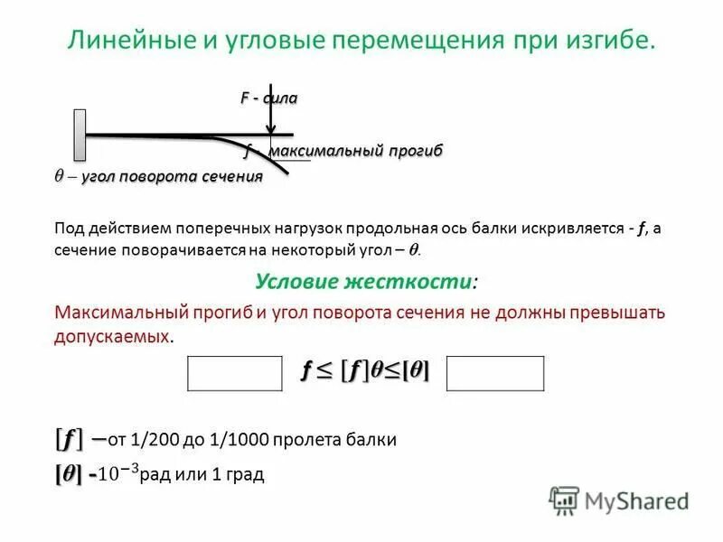 Понятие о линейных и угловых перемещениях при прямом изгибе. Линейные и угловые перемещения при изгибе их определение. Посчитать угловые перемещений и линейных перемещений. Какой внутренний силовой фактор возникает при изгибе