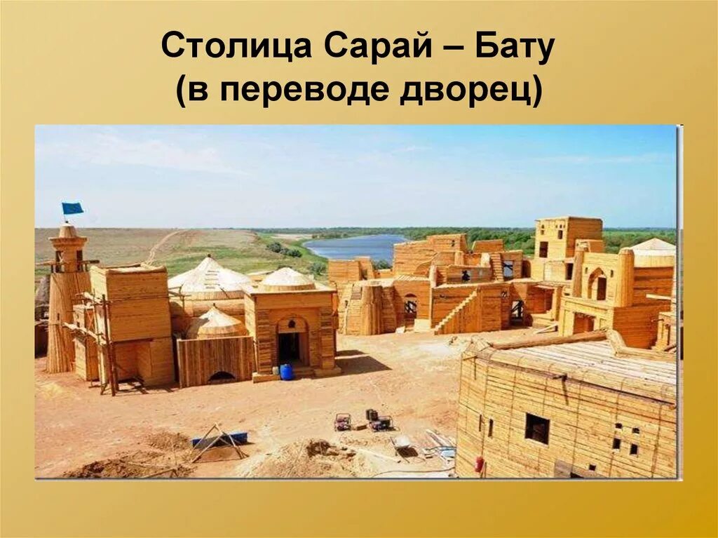 Где находится город сарай. Сарай-бату («дворец батыя»). столица болгар ,сарай бату сарай береке. православная церковь в сарай бату орда. сарай бату компьютерная реконструкция.