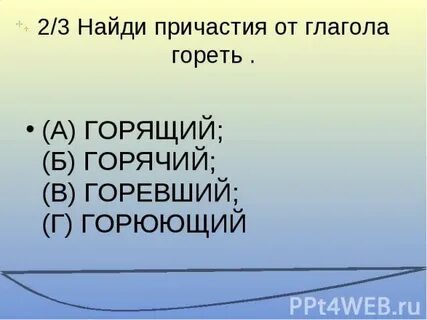 Глагол сгореть