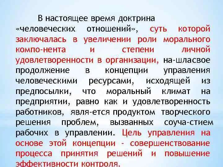 Основы человеческих связей. Доктрина человеческих отношений. Понятие доктрины человеческих отношений. Доктрина человеческих отношений концепция. Доктрина научного менеджмента и доктрина человеческих отношений.