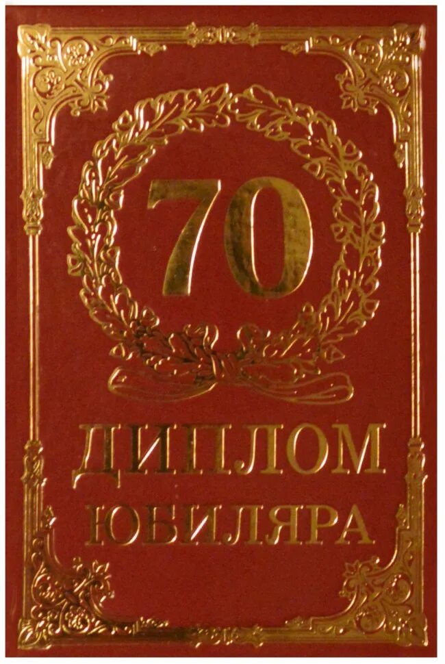 Юбиляру 70 лет мужчине