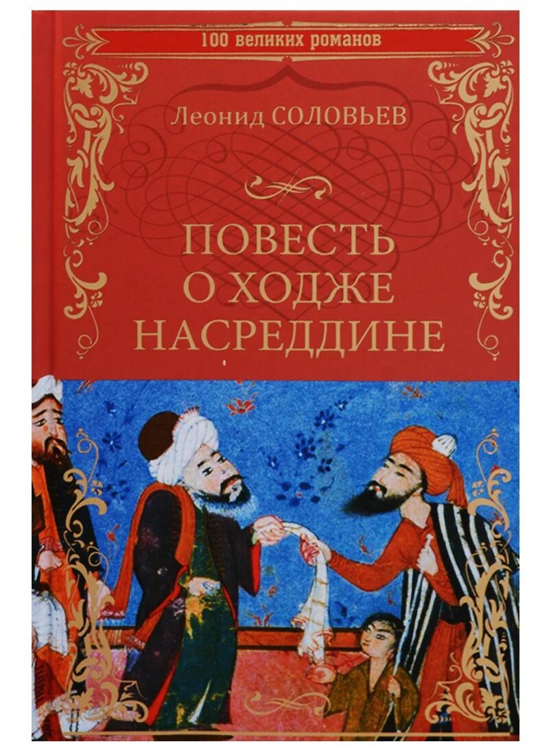 Книга повесть о ходже насреддине. Соловьев л. "повесть о Ходже Насреддине". Повесть о Ходже Насреддине книга. Соловьев л. в. - повесть о Ходже Насреддине иллюстрации.