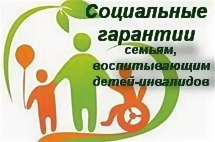 Социальные гарантии семей