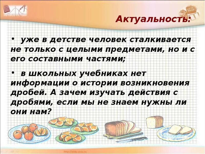 Возникновение обыкновенных дробей. История обыкновенных дробей. Дроби в истории математики. История обыкновенных дробей. История обыкновенных дробей.