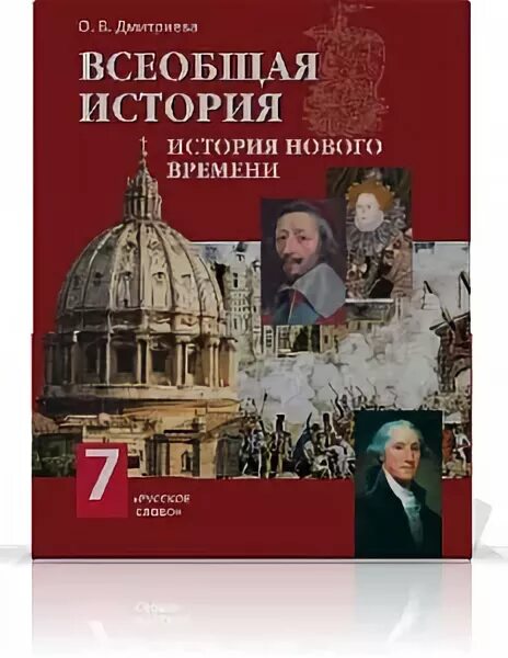 Всеобщая история история нового времени 7 класс юдовская. Всеобщая история 7 класс учебник юдовская. История нового времени 7 класс электронный учебник. Учебник по истории 7 класс. История нового времени 7 класс учебник.