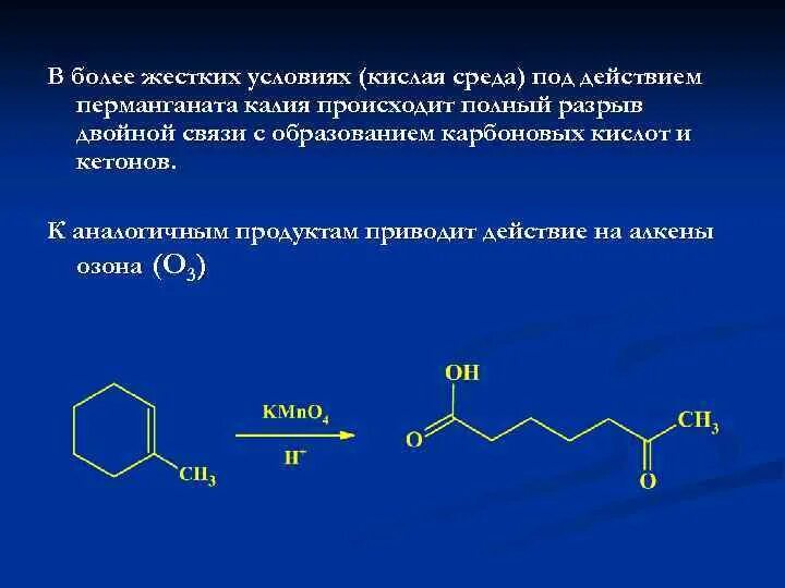 Алкены и перманганат калия. Окисление алкенов в кислой среде. Окисление карбоновых кислот перманганатом. Кетон и перманганат калия в кислой среде. Кетоны окисление перманганатом калия в кислой среде.