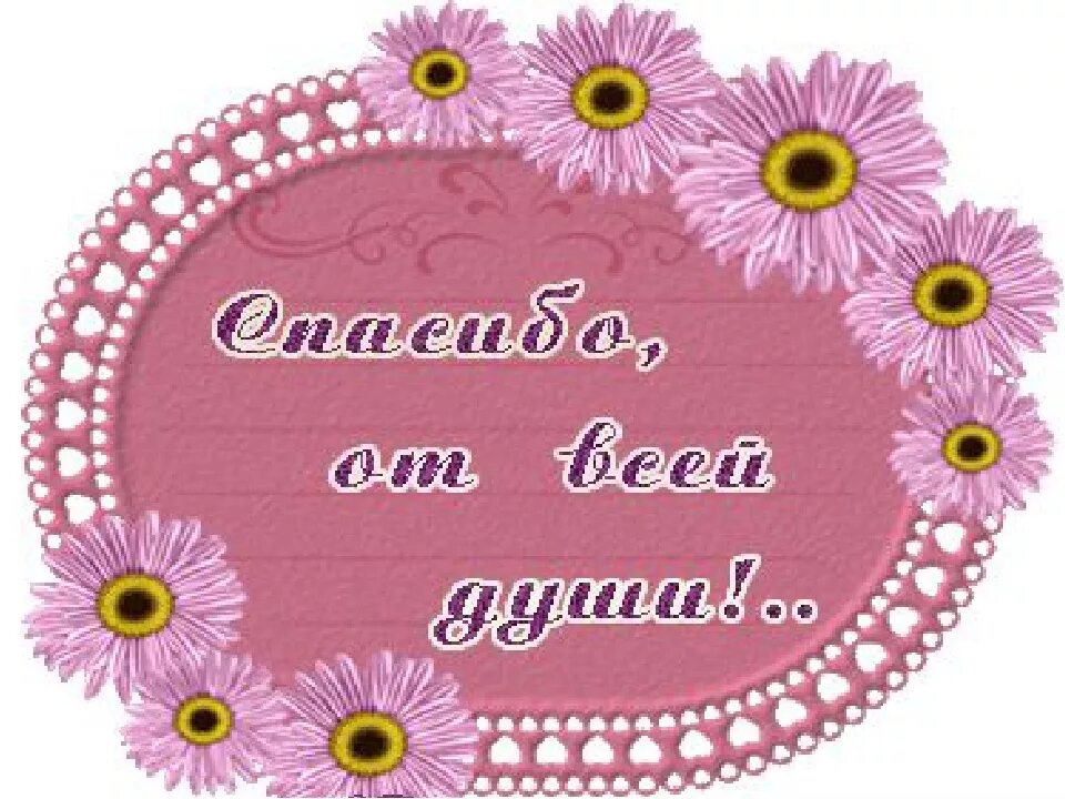 Очень легко и приятно. Открытки сблогодарностью. Спасибо от всей души. Открытки с благодарностью. Благодарность картинки.