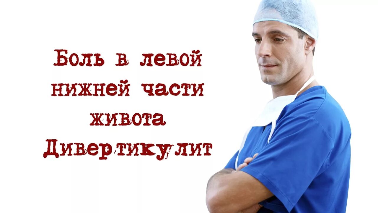 Болит внизу паха слева у мужчин. Боль с боку с левой стороны. Боль в нижней части живота. Резь в левой стороне живота. Боль в левом Нижнем боку дивертикулит.