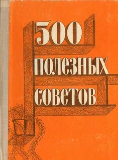 Книга советов