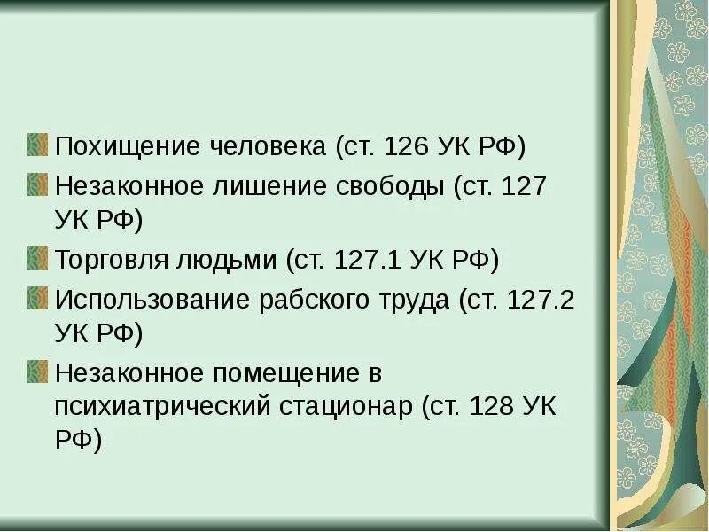 Квалификация похищения человека. Похищение человека УК РФ. Статья 126 уголовного кодекса. Ст 126 УК РФ. Похищение человека ст 126.