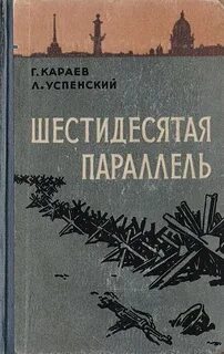 Шестидесятая параллель