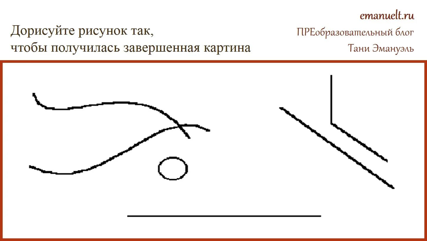 Дорисуй фигуру так чтобы получилось изображение. Тест дорисуй картинку. дорисовать рисунок психологический. психологический тест дорисовать картинки. психология дорисуй картинку.