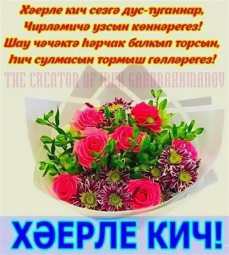 Хаерле кич пожелания. Кич на татарском. Кич на татарском. Картина хаерле кич. Хәерле кич на татарском языке.