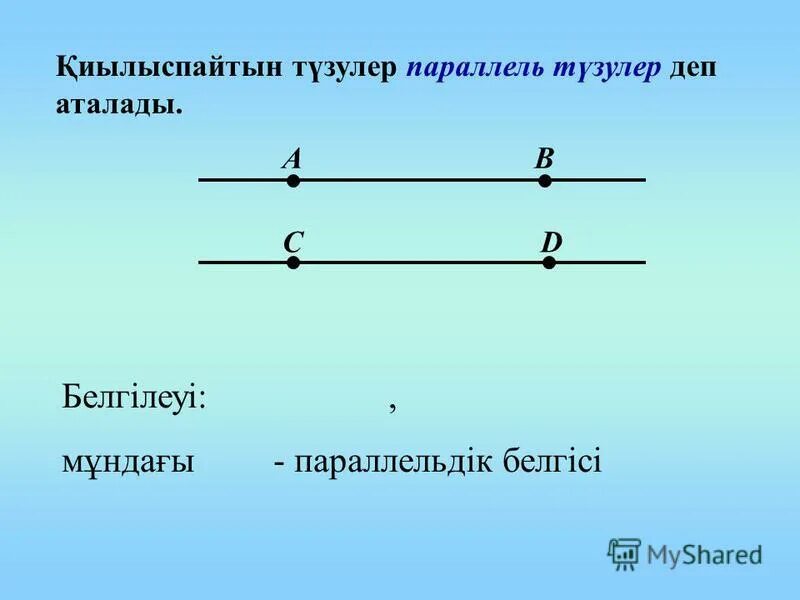 Параллель түзулер 7 сынып. Параллель түзулер слайд. Паралелдуулуктун белгиси математика. Параллель түзулер. Параллель түзулер.