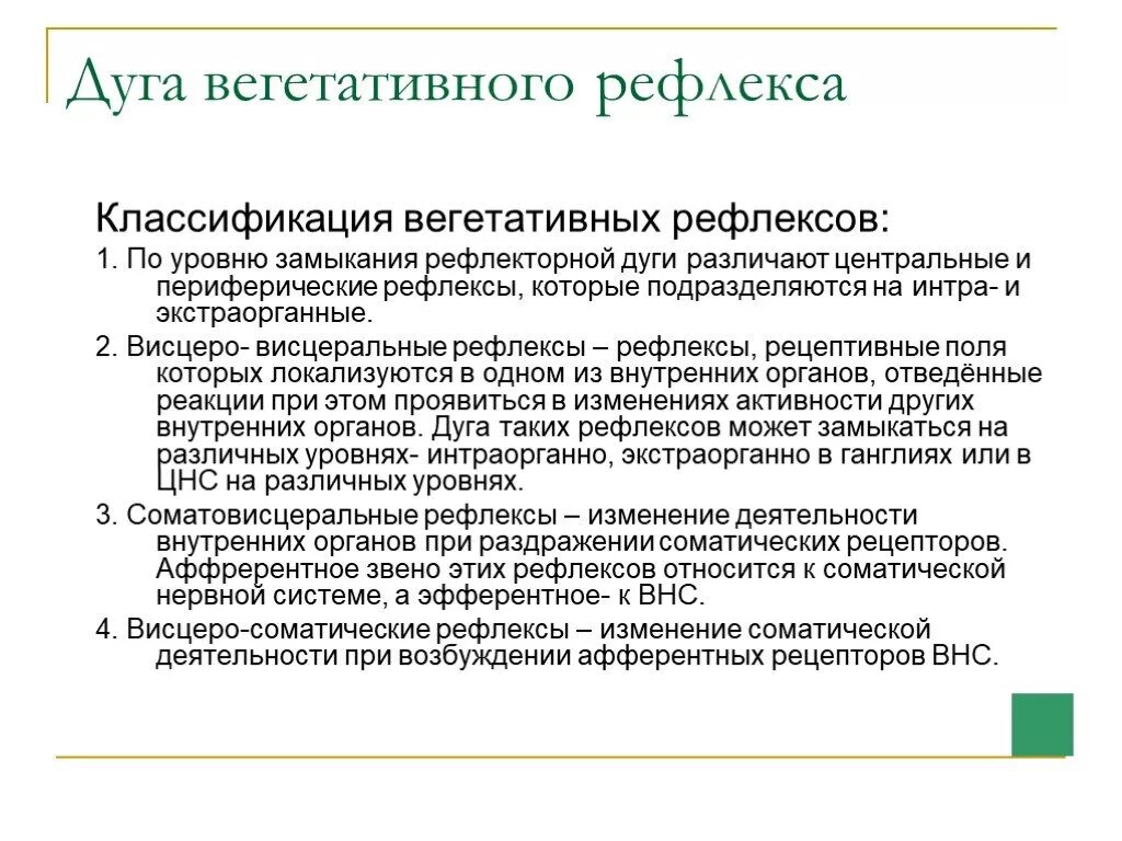 Классификация рефлексов по уровню замыкания рефлекторной дуги. Классификация вегетативных рефлексов. Классификация вегетативных рефлексов по уровню замыкания. Рефлексы по уровню замыкания в ЦНС.