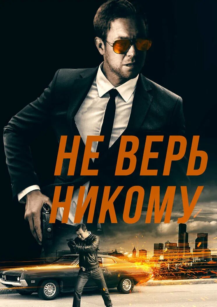 Никому нельзя верить. Но ты не верь никому. Не доверяй никому. Не верь никому. Никому нельзя верить цитаты.