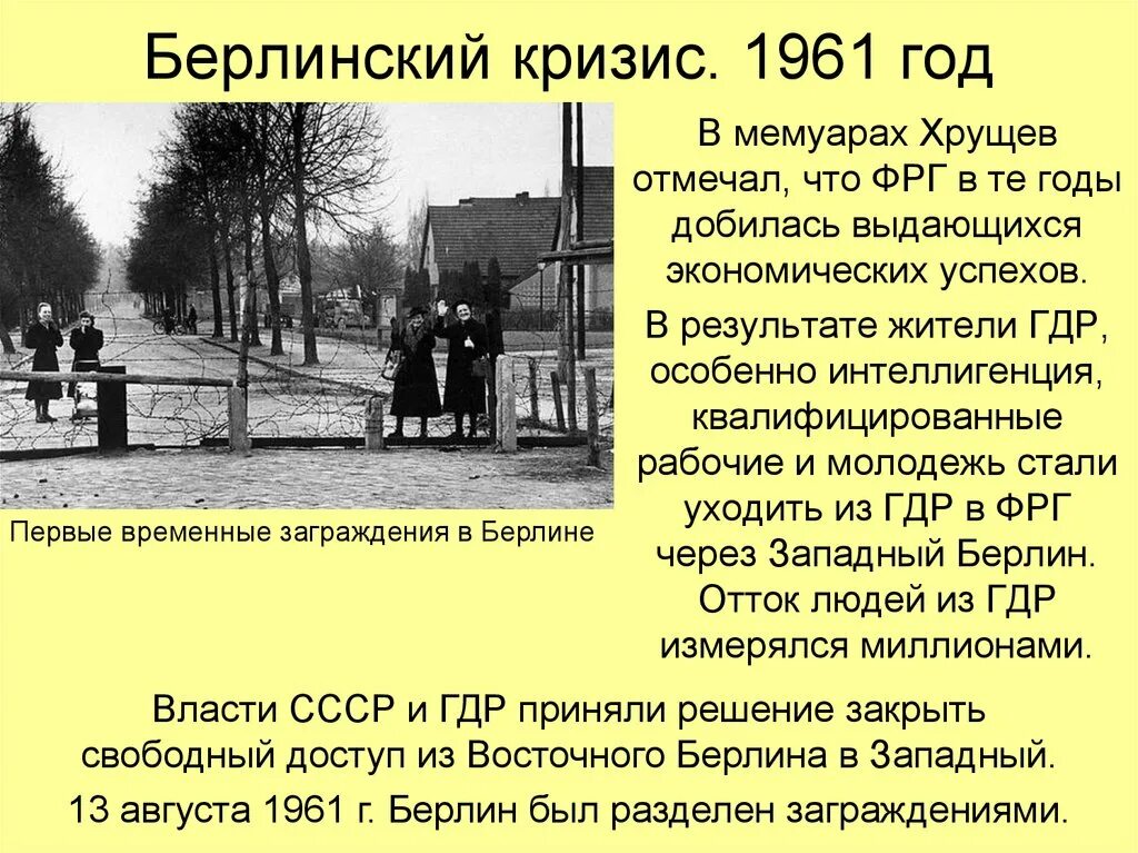 Берлинский кризис суть. Итоги второго Берлинского кризиса 1961. Берлинский кризис 1961 участники. 1961 Второй Берлинский кризис сооружение Берлинской стены. Берлинский кризис 1961 кратко.