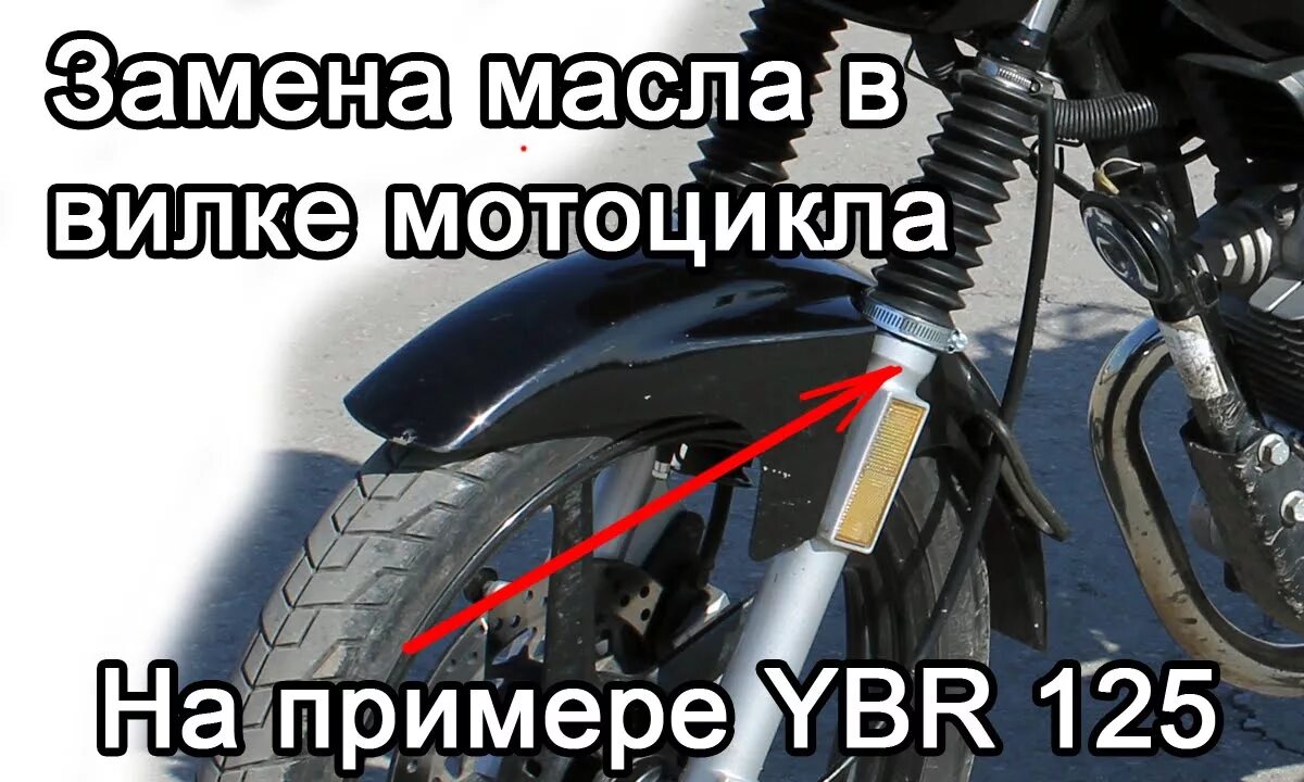 Масло для мотоцикла ybr125. Защита вилки мотоцикла Ямаха юбр 125. УБР 250 масло в вилку. Замена масла в вилке мотоцикла. Сколько заливается масло в вилку