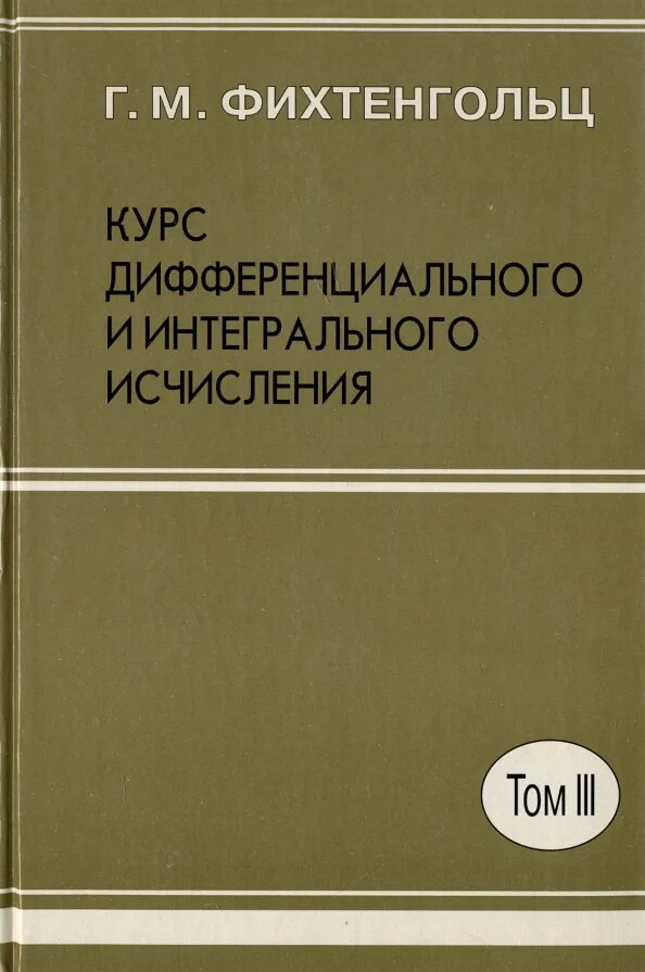 Фихтенгольц курс дифференциального и интегрального исчисления. Дифференциальное и интегральное исчисление. Дифференциальное и интегральное исчисление книги.