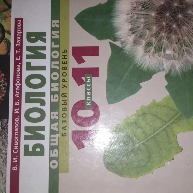 Биология 10-11 класс. Захарова, Агафонова. Биология 10 класс Агафонова Сивоглазов. Биология 11 класс Агафонова Сивоглазов. Сивоглазова в.и биология 10-11 класс.