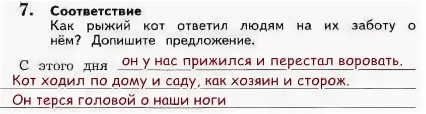 Кот ворюга тест с ответами 3 класс. Как рыжий кот ответил людям на их заботу о нём допишите предложение. Как рыжий кот ответил людям на их заботу о нем. Как рыжий кот ответил людям на их заботу о нем запишите предложения. Соответствие как рыжий кот ответил людям на их заботу.