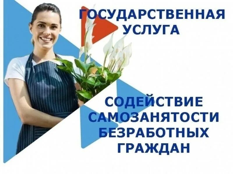 Содействие трудоустройству безработных. Содействие самозанятости безработных граждан. самозанятость центр занятости населения. самозанятость цзн. содействие самозанятости безработных граждан картинки.