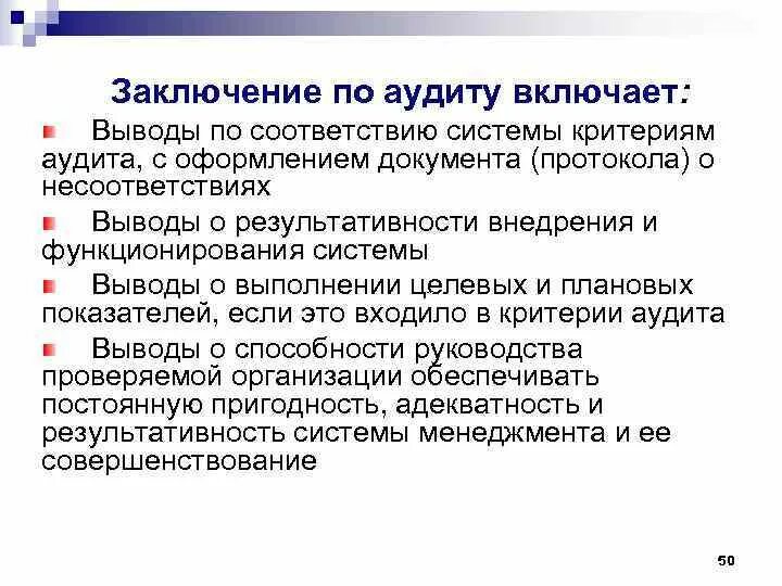 Вывод по внутреннему аудиту. Заключение по результатам внутреннего аудита. Выводы аудита пример. Критерии аудита пример. Внутренний аудит несоответствия