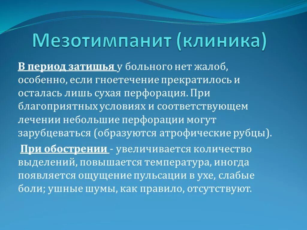 Обострение мезотимпанита лечение. Мезотимпанит сестринский процесс. Хронический гнойный мезотимпанит. Хронический гнойный эпитимпанит патогенез. Хронический мезотимпанит стадии.