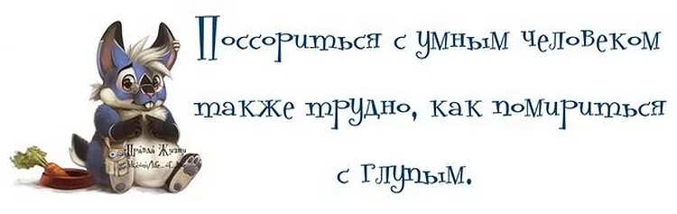 Глупый тяжело. Поссориться с умным человеком также трудно как помириться с глупым. Трудно помириться с умным. Поссориться с умным человеком также трудно как и помириться с дураком. С умным человеком сложно поссориться.