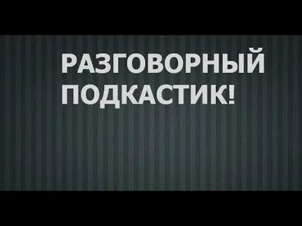 Включи подкастики