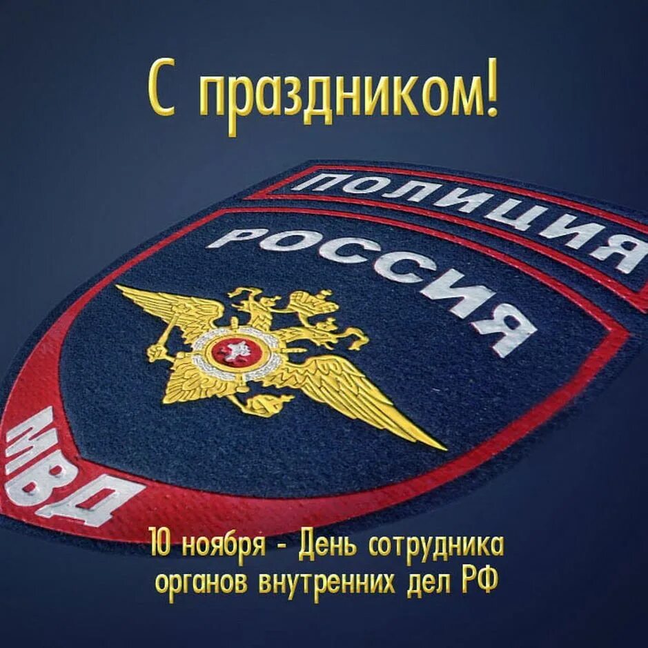 День рождения 10 ноября. С днем полиции. С днем сотрудника ОВД. С днем полиции открытки. С днем сотрудника органов внутренних дел.