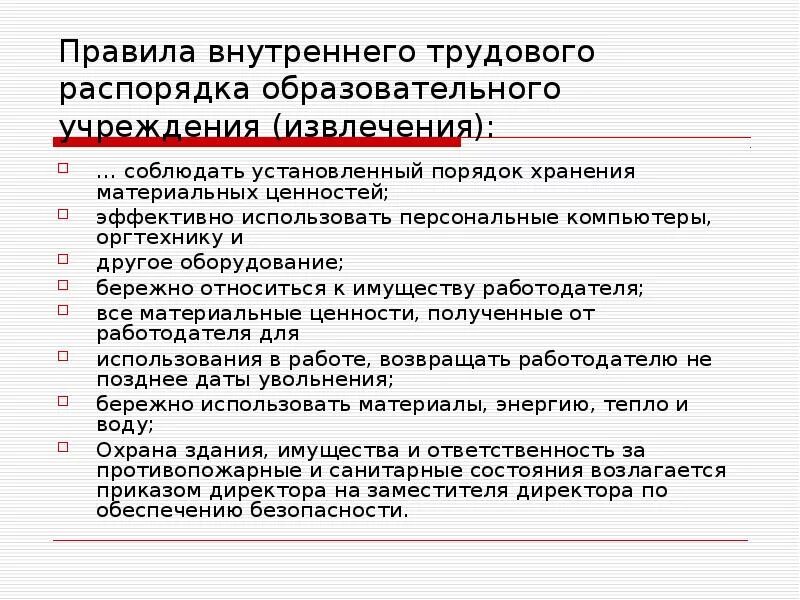 Правила внутреннего распорядка учебного заведения это. Требования внутреннего распорядка. Правила внутреннего трудового распорядка. Правила внутреннего распорядка образовательного учреждения кратко. Правила внутреннего распорядка обучающихся организации