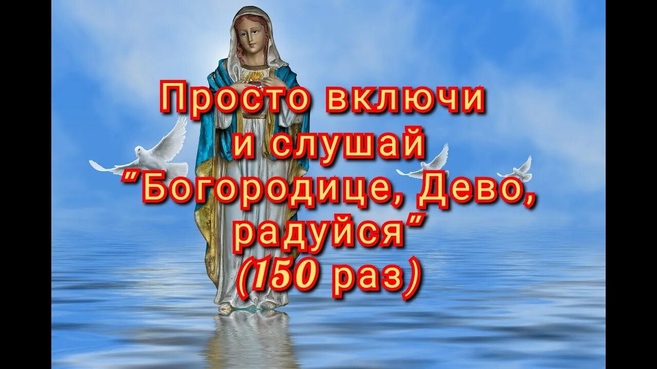 Молитва дево радуйся на русском слушать. Богородице Дево радуйся 150. Богородице Дево радуйся 150 раз. Богородица Дева радуйся 150. Богородица Дева радуйся 150 раз слушать.